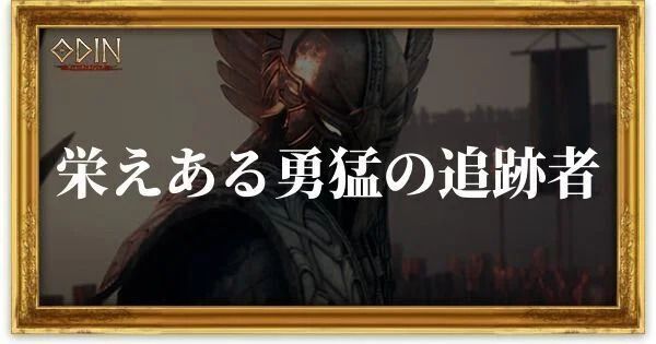 栄えある勇猛の追跡者のアイキャッチ