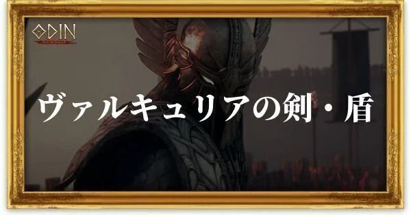 ヴァルキュリアの剣・盾のアイキャッチ