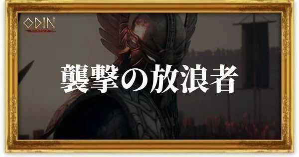 襲撃の放浪者のアイキャッチ