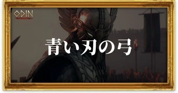 青い刃の弓のアイキャッチ