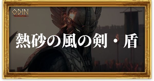 熱砂の風の剣・盾のアイキャッチ