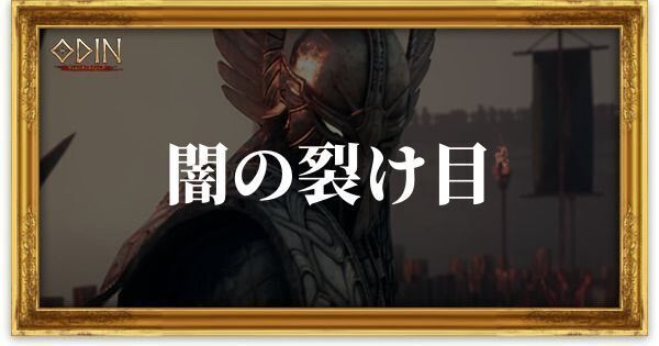 闇の裂け目のアイキャッチ