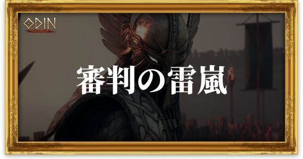 審判の雷嵐のアイキャッチ