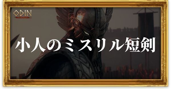 小人のミスリル短剣のアイキャッチ