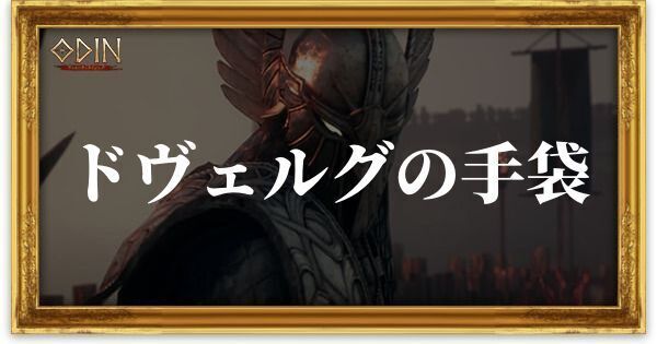 ドヴェルグの手袋のアイキャッチ