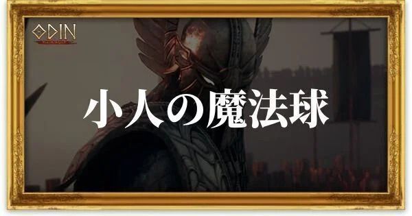 小人の魔法球のアイキャッチ