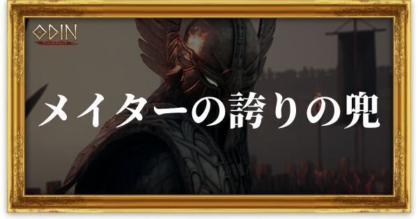 メイターの誇りの兜のアイキャッチ