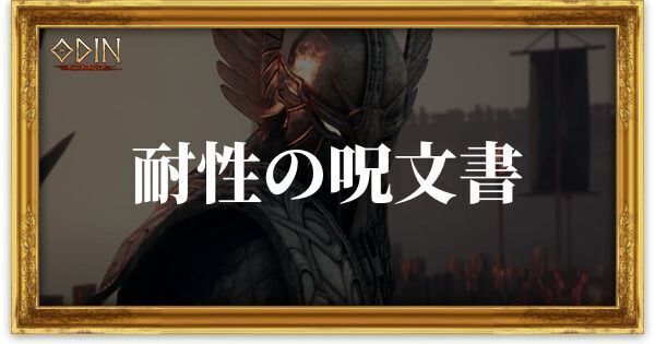 耐性の呪文書のアイキャッチ