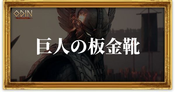巨人の板金靴のアイキャッチ