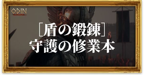 ［盾の鍛錬］守護の修業本のアイキャッチ