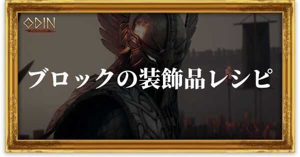 ブロックの装飾品レシピのアイキャッチ