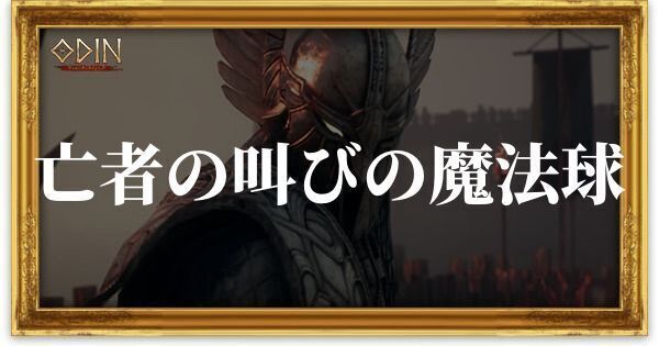 亡者の叫びの魔法球のアイキャッチ