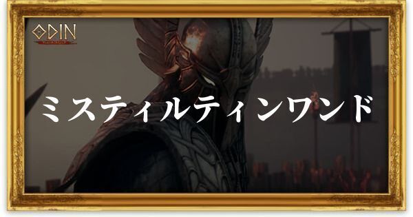 ミスティルテインワンドのアイキャッチ