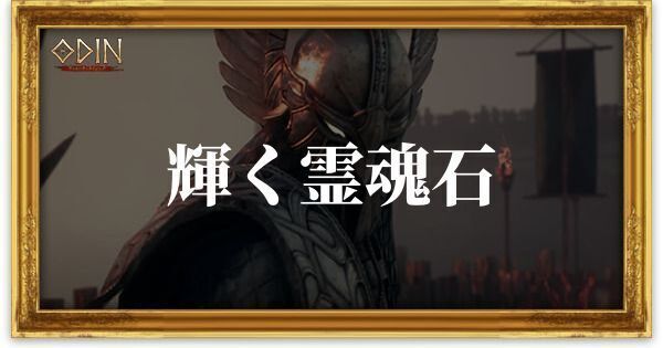 輝く霊魂石のアイキャッチ