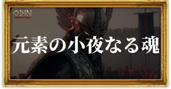 元素の小夜なる魂のアイキャッチ