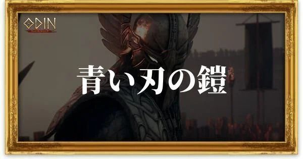 青い刃の鎧のアイキャッチ