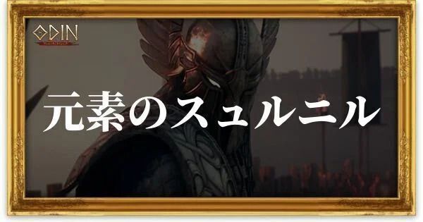 元素のスュルニルのアイキャッチ