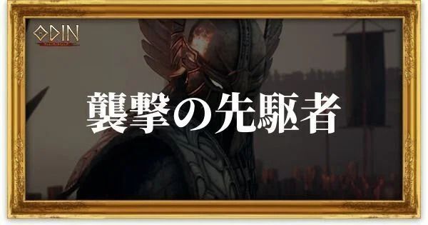 襲撃の先駆者のアイキャッチ