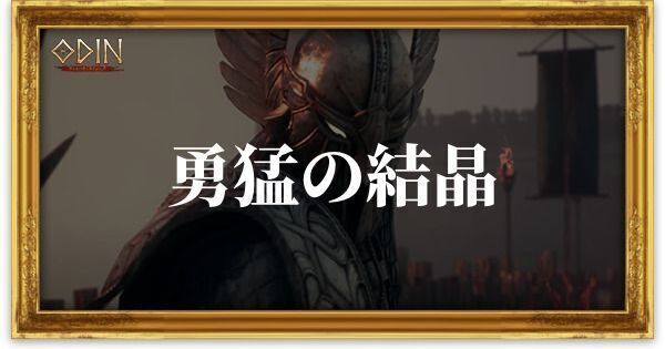 勇猛の結晶のアイキャッチ