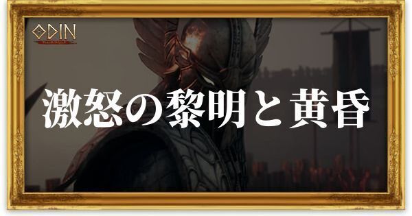 激怒の黎明と黄昏のアイキャッチ