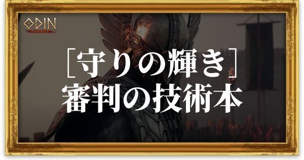 ［守りの輝き］審判の技術本のアイキャッチ