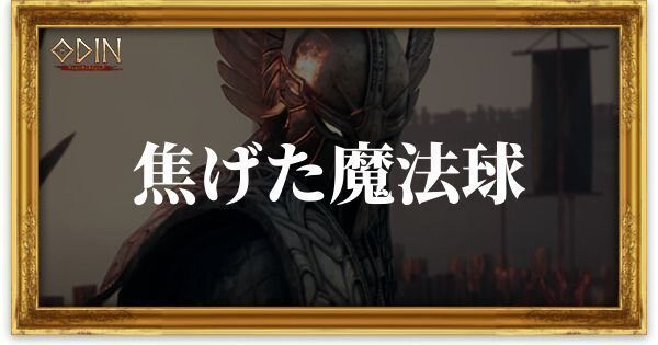 焦げた魔法球のアイキャッチ