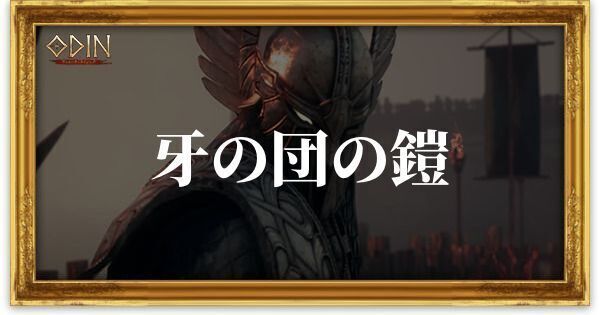 牙の団の鎧のアイキャッチ
