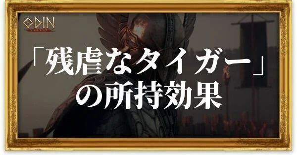 残虐なタイガーのアイキャッチ
