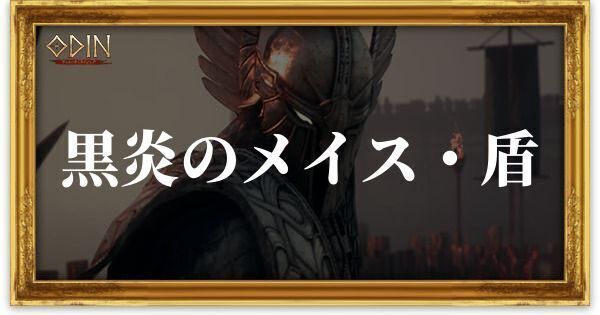 黒炎のメイス・盾のアイキャッチ