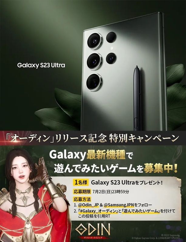 「Galaxy S23 Ultra」コラボ記念キャンペーン