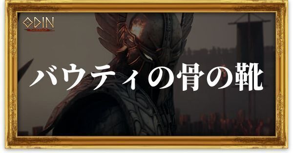 バウティの骨の靴のアイキャッチ