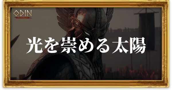 光を崇める太陽のアイキャッチ