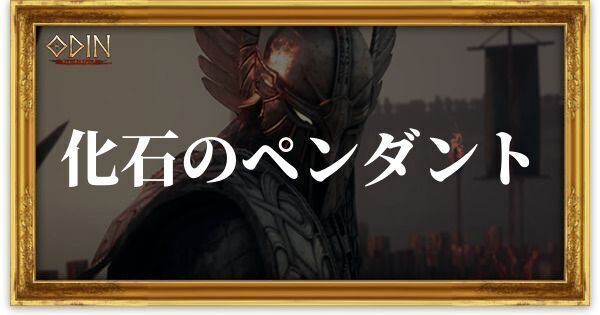 化石のペンダントのアイキャッチ