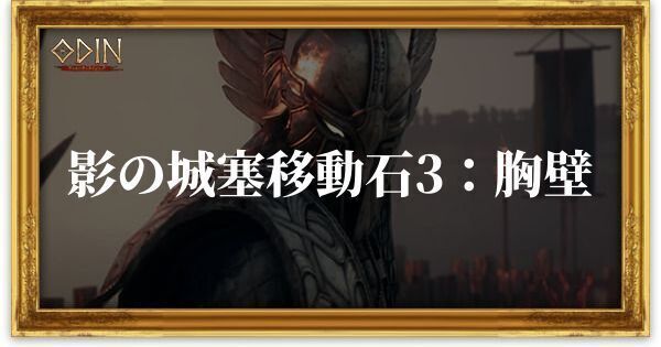 影の城塞移動石3：胸壁のアイキャッチ