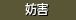 妨害
