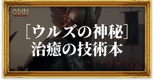 ［ウルズの神秘］治癒の技術本のアイキャッチ