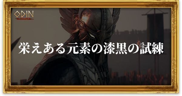 栄えある元素の漆黒の試練のアイキャッチ