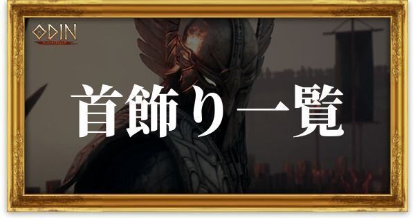 首飾り一覧