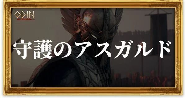 守護のアスガルドのアイキャッチ