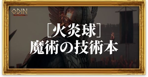 ［火炎球］魔術の技術本のアイキャッチ