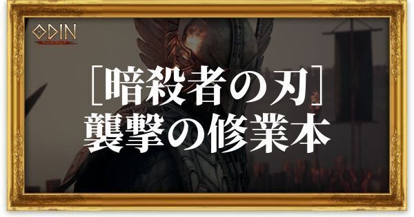 ［暗殺者の刃］襲撃の修業本のアイキャッチ
