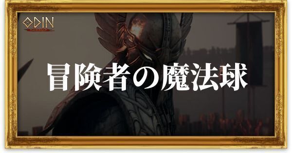冒険者の魔法球のアイキャッチ