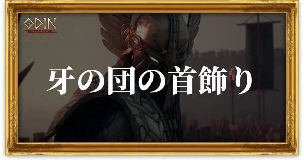 牙の団の首飾りのアイキャッチ