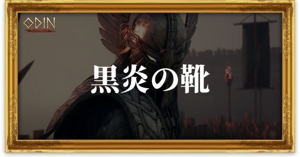 黒炎の靴のアイキャッチ