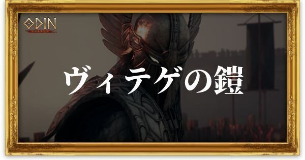 ヴィテゲの鎧のアイキャッチ