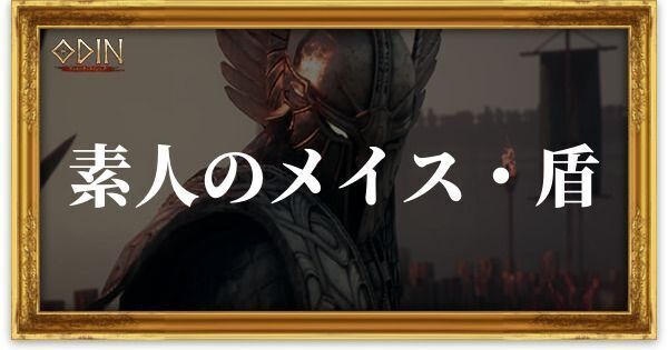 素人のメイス・盾のアイキャッチ