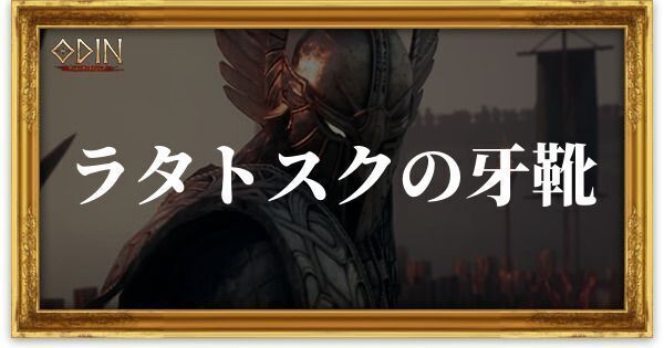 ラタトスクの牙靴のアイキャッチ