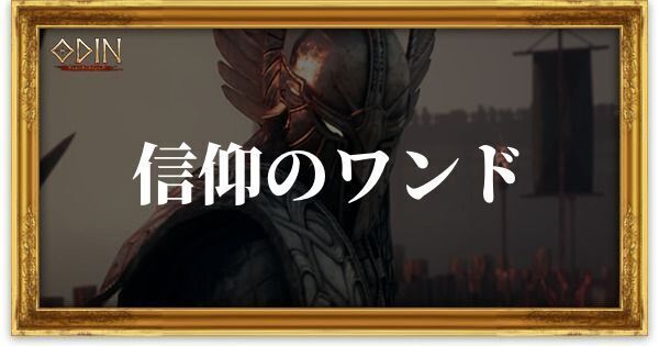 信仰のワンドのアイキャッチ