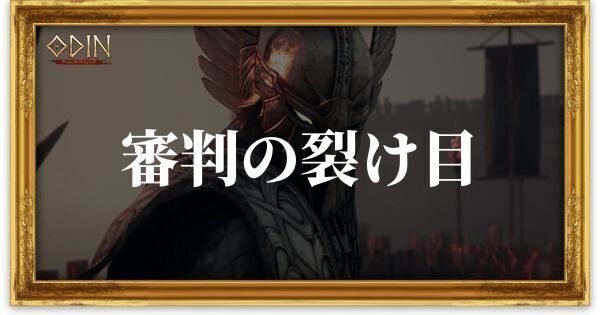 審判の裂け目のアイキャッチ