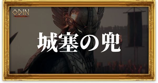 城塞の兜のアイキャッチ